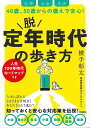 脱定年時代の歩き方−仕事・お金・生活40歳、50歳からの備えで安心!/バーゲンブック{横手 彰太 Gakken ビジネス 経済 自己啓発 自己 啓発...