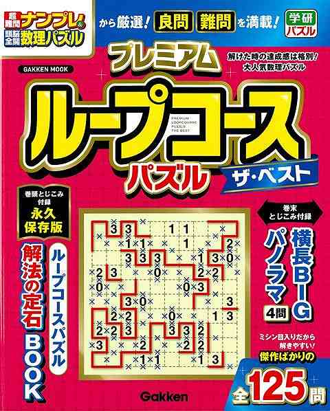 プレミアムループコースパズル ザ・ベスト/バーゲンブック{学研パズル Gakken 趣味 パズル 脳トレ 人気 テクニック}