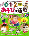 0・1・2歳児のあそびと造形−すぐできる!すぐあそべる!実践56/バーゲンブック{森田 浩章 Gakken 哲学 宗教 心理 教育 人気 大人 子ど...