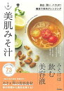 1分美肌みそ汁/バーゲンブック{工藤 あき 他 Gakken クッキング 家庭料理 家庭 料理 美容 環境}