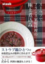 ストウブでフランス家庭料理の極上煮込み−毎日の食卓がちょっとごちそうになる/バーゲンブック{サルボ 恭子 Gakken クッキング 家庭料理 家庭 ...