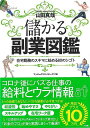 儲かる副業図鑑−在宅勤務のスキマに始める80のシゴト/バーゲンブック{山田 真哉 小学館 ビジネス 経済 ビジネス・スキル スキル 図鑑 時代}