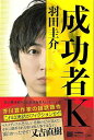 成功者K/バーゲンブック{羽田 圭介 河出書房新社 文芸 ノベルス 近・現代小説 近 現代小説 女性 ノベル フィクション 現代}