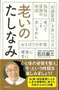 老いのたしなみ/バーゲンブック{石川 恭三 河出書房新社 文芸 紀行 エッセイ}