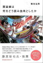 開高健は何をどう読み血肉としたか/バーゲンブック{菊池 治男 河出書房新社 文芸 文芸評論 作家・作品論 執筆論 作家論 整理 評論}