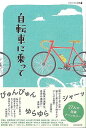 自転車に乗って−アウトドアと文藝/バーゲンブック{伊藤 礼 他 河出書房新社 文芸 紀行 エッセイ 生活 自転車 アウトドア 詩}