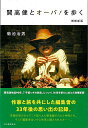 増補新版 開高健とオーパ!を歩く/バーゲンブック{菊池 治男 河出書房新社 文芸 文芸評論 作家・作品論 執筆論 作家論 評論 紀行}