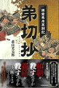 弟切抄−鎌倉幕府草創記/バーゲンブック{森山 光太郎 河出書房新社 文芸 歴史 時代小説 時代}