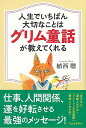人生でいちばん大切なことはグリム童話が教えてくれる/バーゲンブック{植西 聰 河出書房新社 文芸 紀行 エッセイ 大人 子ども 名作}