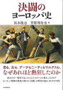 決闘のヨーロッパ史/バーゲンブック{浜本 隆志 他 河出書房新社 歴史 地理 文化 世界史 東洋史 評伝 社会}