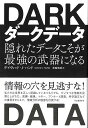 ダークデータ−隠れたデータこそが最強の武器になる/バーゲンブック{デイヴィッド・J・ハンド 河出書房新社 IT パソコン ソフト ネットワーク 戦略...