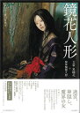 鏡花人形−文豪泉鏡花+球体関節人形/バーゲンブック{吉田 良 他 河出書房新社 美術 工芸集 人気 工芸 人形}