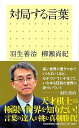 対局する言葉/バーゲンブック{羽生 善治 他 河出書房新社 趣味 囲碁 将棋 麻雀 ボード・ゲーム ボード ゲーム}