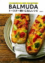 BALMUDAトースター使いこなしレシピ−パンにおかずにスイーツまで、これ1台でできる!/バーゲンブック{岩崎 啓子 河出書房新社 クッキング 人気...