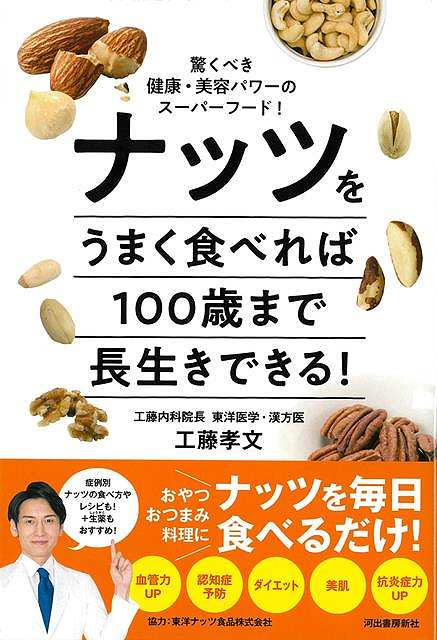 ナッツをうまく食べれば100歳まで長生きできる!−驚くべき健康・美容パワーのスーパーフード!/バーゲンブック{工藤 孝文 河出書房新社 クッキング ...