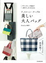 ラメルヘン・テープの美しい大人バッグ/バーゲンブック{kirarina 奈緒子 河出書房新社 ハンド・クラフト バッグ 袋物 ハンド クラフト 人気 ハンド集 写真 技法 大人 写真家 写真集}