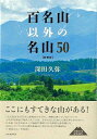 新装版 百名山以外の名山50/バーゲンブック{深田 久弥 河出書房新社 文芸 紀行 エッセイ 日本}