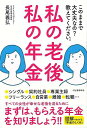 私の老後 私の年金−このままで大丈夫なの?教えてください。/バーゲンブック{長尾 義弘 河出書房新社 ビジネス 経済 マネー・プラン マネー プラン...