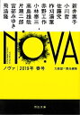 NOVA 2019年春号−河出文庫/バーゲンブック{大森 望 編 河出書房新社 文芸 SF ミステリー ホラー 工作 日本 春}