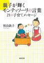 親子が輝くモンテッソーリの言葉 21の子育てメッセージ−河出文庫/バーゲンブック{相良 敦子 河出書房新社 マタニティ〜チャイルド・ケア 子育 食育...