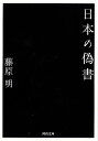 日本の偽書−河出文庫/バーゲンブック{藤原 明 河出書房新社 歴史 地理 文化 日本史 評伝 日本 古代}