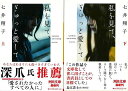 私を見て、ぎゅっと愛して 上下−河出文庫/バーゲンブック{七井 翔子 河出書房新社 文芸 ノベルス 近・現代小説 近 現代小説 女性 ノベル 現代}