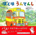 ぼくはうんてんし/バーゲンブック{くさの たき 金の星社 子ども ドリル 未就学児向け絵本/もじ/すうじ 未就学児向け絵本 もじ すうじ 絵本 えほん 未就学 女の子 就学}