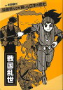 戦国乱世−漫画家たちが描いた日本の歴史/バーゲンブック{木原 敏江 他 金の星社 コミック アニメ 劇画 歴史 日本 時代 夏}