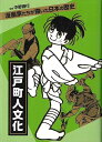 江戸町人文化−漫画家たちが描いた日本の歴史/バーゲンブック{村野 守美 他 金の星社 コミック アニメ 劇画 歴史 文化 日本 江戸 時代}