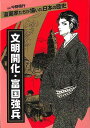 文明開化・富国強兵−漫画家たちが描いた日本の歴史/バーゲンブック{菅野 文 他 金の星社 コミック アニメ 劇画 歴史 日本 昭和 夏}