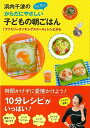 浜内千波のからだにやさしいカンタン!子どもの朝ごはん−ファミリークッキングスクールレシピから/バーゲンブック{浜内 千波 金の星社 クッキング 人気...