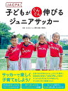 JACPA 子どもがぐんぐん伸びるジュニアサッカー/バーゲンブック{野口 光彦 他 金の星社 スポーツ アウトドア 球技 子ども 運動 実用}