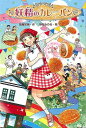 妖精のカレーパン/バーゲンブック{斉藤 栄美 金の星社 子ども ドリル 中学年向読み物/絵本 中学年向読み物 絵本 えほん パン 中学年 読み物 レシピ}