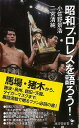 昭和プロレスを語ろう!−廣済堂新書/バーゲンブック{小佐野 景浩 他 廣済堂出版 スポーツ アウトドア 武道 格闘技 プロ 昭和}