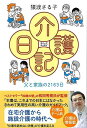 介護日記 父と家族の2163日−コミックエッセイ/バーゲンブック{猿渡 さる子 廣済堂出版 コミック アニメ 劇画 家族 日記 介護 ブック ガイド...