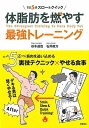 体脂肪を燃やす最強トレーニング−1日5分スロー&クイック/バーゲンブック{谷本 道哉 他 高橋書店 スポーツ アウトドア トレーニング ランニング ...