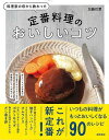定番料理のおいしいコツ−料理家の母から教わった/バーゲンブック{加藤 巴里 高橋書店 クッキング 家庭料理 家庭 料理 研究家 理学 レシピ}