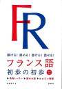 フランス語 初歩の初歩 CDつき−聴ける!読める!書ける!話せる!/バーゲンブック{塚越 敦子 高橋書店 語学 辞書 各国語 入門 フランス イラス...