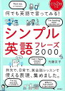 シンプル英語フレーズ2000 CD2枚付き−何でも英語で言ってみる!/バーゲンブック{光藤 京子 高橋書店 語学 辞書 英語 えいご 洋書 恋愛 遊...