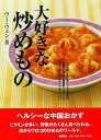 大好きな炒めもの/バーゲンブック{ウー・ウェン 高橋書店 クッキング 人気調理人 料理研究家 料理 レシピ研究家 家族 人気 調理人 研究家 調味料 調理 栄養...