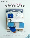 ワードローブを彩るannasの刺しゅう教室/バーゲンブック{川畑 杏奈 高橋書店 ハンド・クラフト 刺繍 キルト ステッチ ビーズ ハンド クラフト ししゅう}
