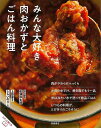 みんな大好き肉とおかずとごはん料理−おいしいのひみつ/バーゲンブック{おいしいのひみつ編集部 編 高橋書店 クッキング 家庭料理 家庭 料理 調理}