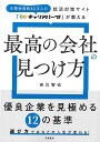 最高の会社の見つけ方−就活対策サイトキャリアパーク!が教える/バーゲンブック{吉川 智也 高橋書店 ビジネス 経済 就職 資格 会社}