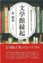 文学館縁起−鎌倉の文学者たちによせて/バーゲンブック{倉 和男 かまくら春秋社 文芸 文芸評論 作家・作品論 執筆論 作家論 評論 運動 日本 近代...