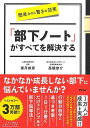 部下ノートがすべてを解決する−簡単なのに驚きの効果/バーゲンブック{望月 禎彦 他 アスコム ビジネス 経済 ビジネス・スキル スキル}