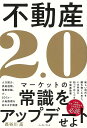 不動産2.0/バーゲンブック{長谷川 高 イーストプレス ビジネス 経済 マネー・プラン マネー プラン 時代}
