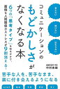 コミュニケーションのもどかしさがなくなる本−言えない・聞けない・伝わらない/バーゲンブック{中村 青瑚 イーストプレス ビジネス 経済 ビジネス・ス...