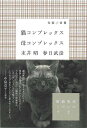 猫コンプレックス母コンプレックス/バーゲンブック{末井 昭 他 イーストプレス 文芸 紀行 エッセイ 大人}