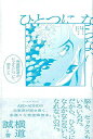 ひとつにならない−発達障害者がセックスについて語ること/バーゲンブック{横道 誠 イーストプレス 文芸 紀行 エッセイ}