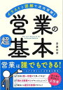 営業の超基本−イラストと図解で速攻理解!/バーゲンブック{齋藤 裕信 イーストプレス ビジネス 経済 ビジネス・スキル スキル 知識 イラスト 初心...